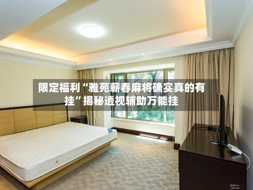限定福利“雅苑蕲春麻将确实真的有挂”揭秘透视辅助万能挂-第1张图片
