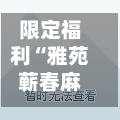 限定福利“雅苑蕲春麻将确实真的有挂	”揭秘透视辅助万能挂-第2张图片