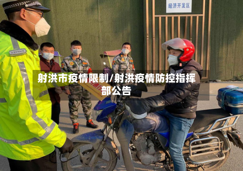 射洪市疫情限制/射洪疫情防控指挥部公告-第1张图片