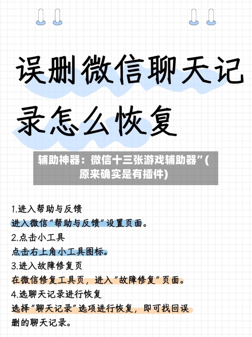 辅助神器：微信十三张游戏辅助器”(原来确实是有插件)-第2张图片
