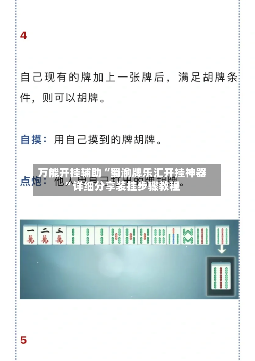 万能开挂辅助“蜀渝牌乐汇开挂神器	”详细分享装挂步骤教程-第1张图片