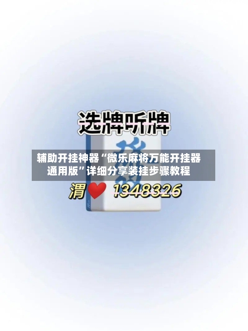 辅助开挂神器“微乐麻将万能开挂器通用版”详细分享装挂步骤教程-第1张图片