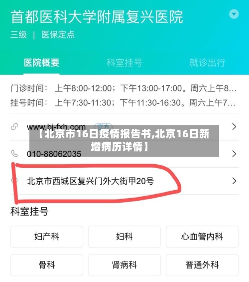【北京市16日疫情报告书,北京16日新增病历详情】-第2张图片