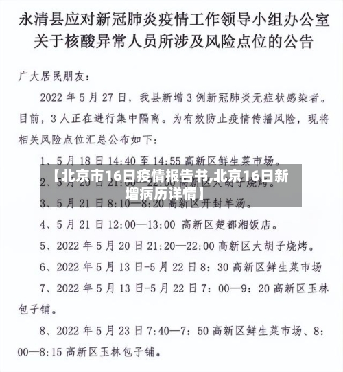 【北京市16日疫情报告书,北京16日新增病历详情】-第3张图片