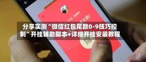 分享实测“微信红包尾数0-9技巧控制”开挂辅助脚本+详细开挂安装教程-第1张图片