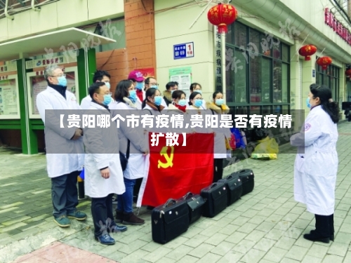 【贵阳哪个市有疫情,贵阳是否有疫情扩散】-第1张图片