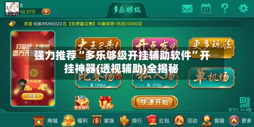 强力推荐“多乐够级开挂辅助软件	”开挂神器{透视辅助}全揭秘-第1张图片