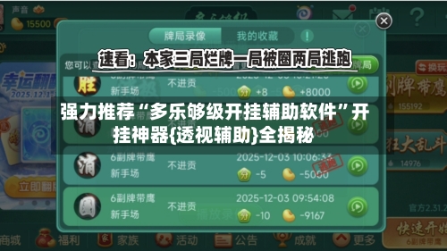 强力推荐“多乐够级开挂辅助软件”开挂神器{透视辅助}全揭秘-第2张图片