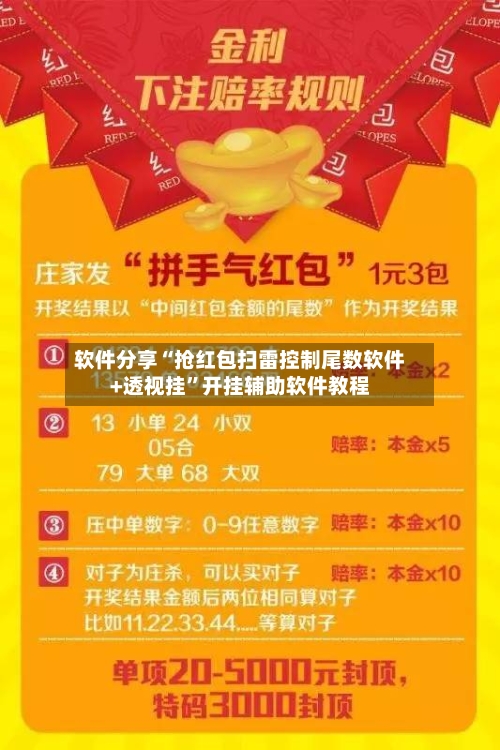 软件分享“抢红包扫雷控制尾数软件+透视挂”开挂辅助软件教程-第1张图片