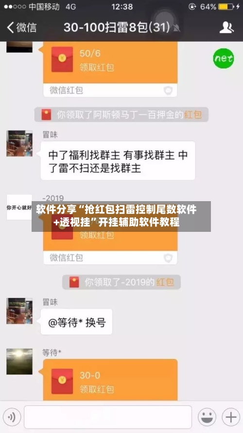 软件分享“抢红包扫雷控制尾数软件+透视挂	”开挂辅助软件教程-第2张图片