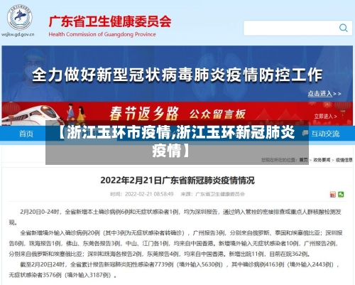 【浙江玉环市疫情,浙江玉环新冠肺炎疫情】-第1张图片