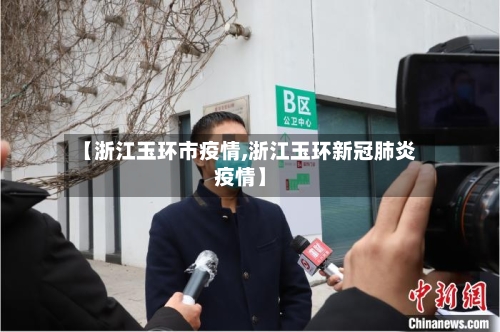 【浙江玉环市疫情,浙江玉环新冠肺炎疫情】-第3张图片