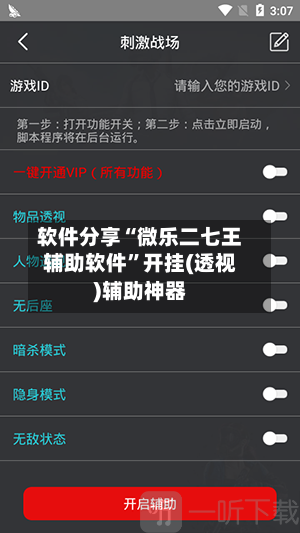 软件分享“微乐二七王辅助软件	”开挂(透视)辅助神器-第1张图片