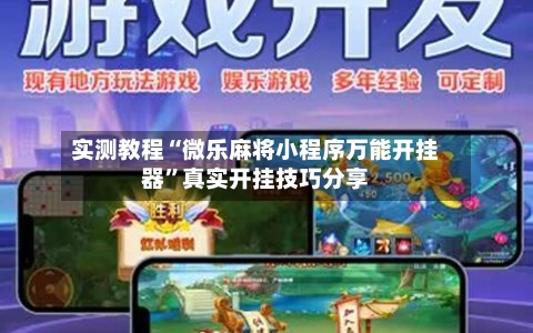 实测教程“微乐麻将小程序万能开挂器”真实开挂技巧分享-第3张图片