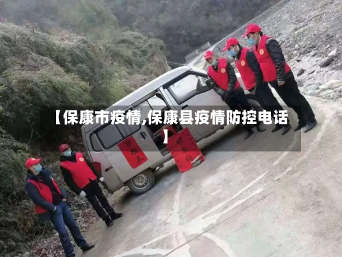 【保康市疫情,保康县疫情防控电话】-第1张图片
