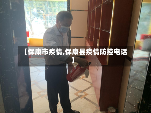 【保康市疫情,保康县疫情防控电话】-第2张图片