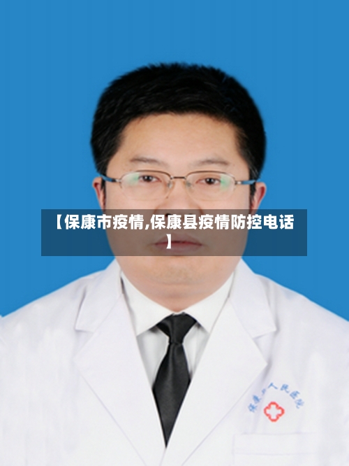 【保康市疫情,保康县疫情防控电话】-第3张图片