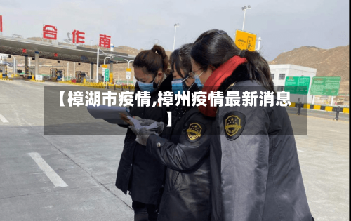 【樟湖市疫情,樟州疫情最新消息】-第1张图片