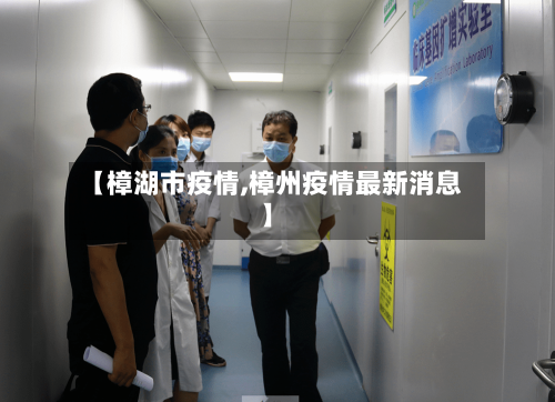 【樟湖市疫情,樟州疫情最新消息】-第2张图片