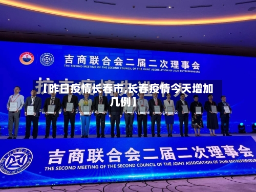 【昨日疫情长春市,长春疫情今天增加几例】-第1张图片