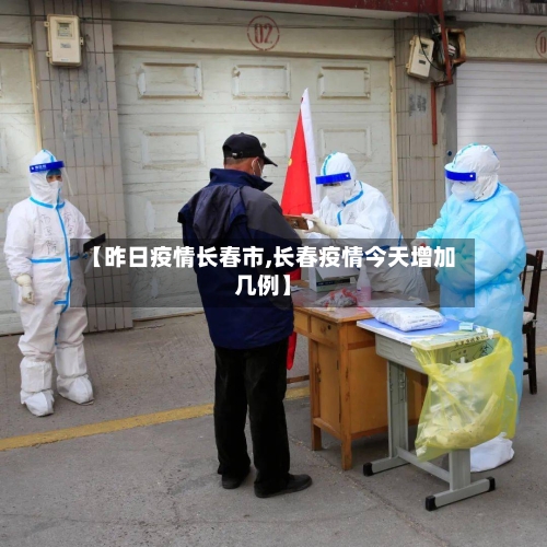 【昨日疫情长春市,长春疫情今天增加几例】-第2张图片