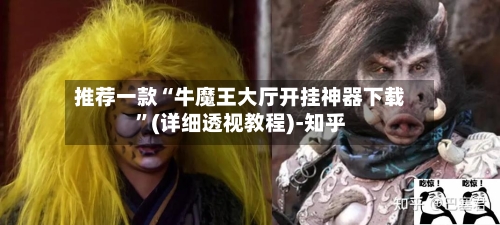 推荐一款“牛魔王大厅开挂神器下载	”(详细透视教程)-知乎-第1张图片