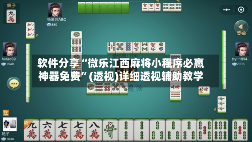 软件分享“微乐江西麻将小程序必赢神器免费”(透视)详细透视辅助教学-第1张图片
