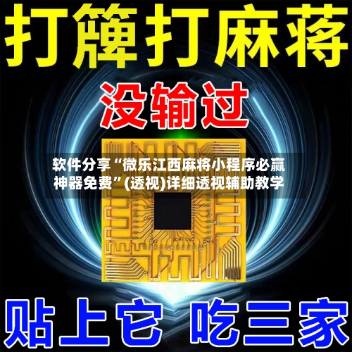 软件分享“微乐江西麻将小程序必赢神器免费”(透视)详细透视辅助教学-第3张图片