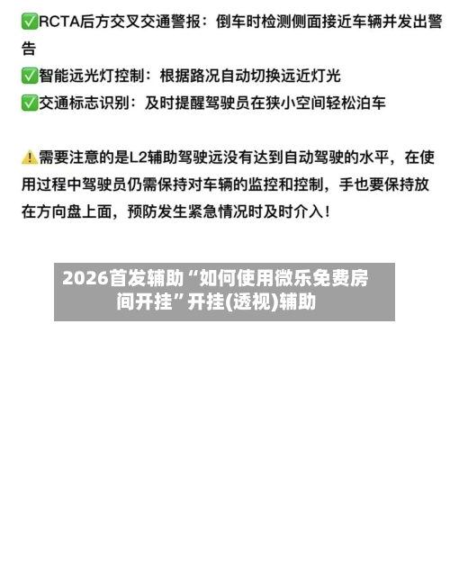 2026首发辅助“如何使用微乐免费房间开挂”开挂(透视)辅助-第1张图片