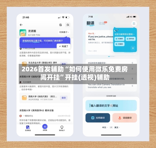 2026首发辅助“如何使用微乐免费房间开挂	”开挂(透视)辅助-第2张图片
