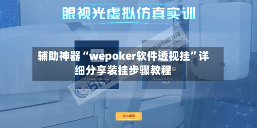 辅助神器“wepoker软件透视挂	”详细分享装挂步骤教程-第1张图片