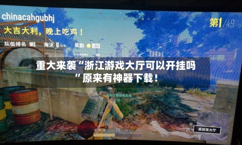 重大来袭“浙江游戏大厅可以开挂吗	”原来有神器下载！-第1张图片