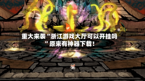重大来袭“浙江游戏大厅可以开挂吗”原来有神器下载！-第3张图片