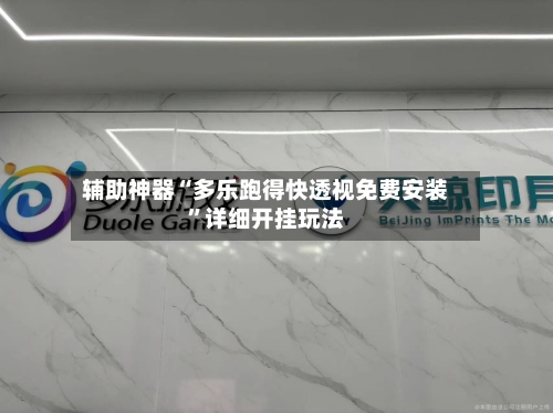 辅助神器“多乐跑得快透视免费安装”详细开挂玩法-第1张图片