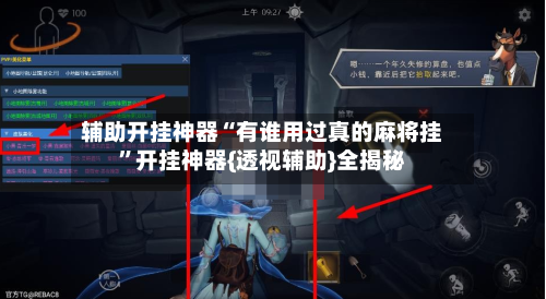 辅助开挂神器“有谁用过真的麻将挂”开挂神器{透视辅助}全揭秘-第3张图片