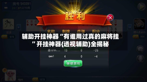 辅助开挂神器“有谁用过真的麻将挂	”开挂神器{透视辅助}全揭秘-第2张图片