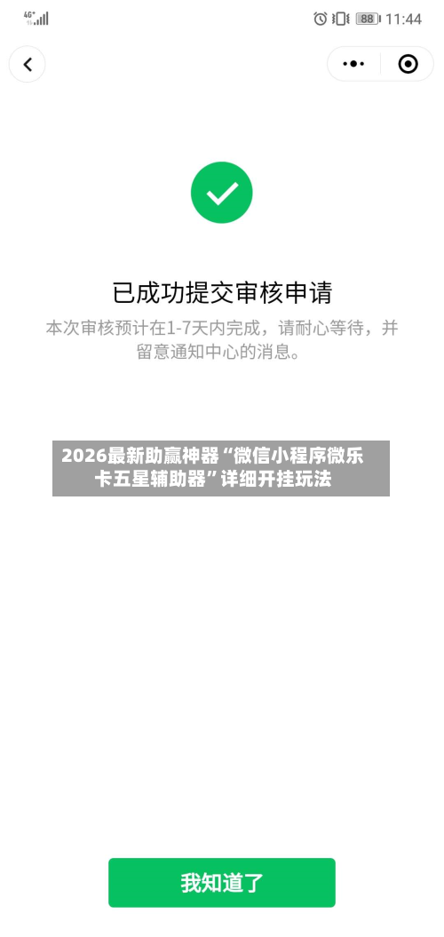 2026最新助赢神器“微信小程序微乐卡五星辅助器	”详细开挂玩法-第1张图片