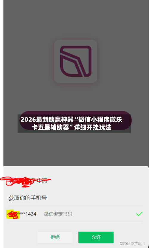 2026最新助赢神器“微信小程序微乐卡五星辅助器”详细开挂玩法-第2张图片