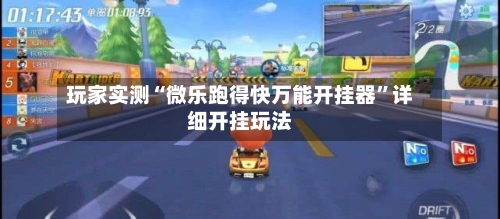玩家实测“微乐跑得快万能开挂器	”详细开挂玩法-第2张图片