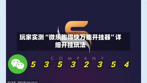 玩家实测“微乐跑得快万能开挂器”详细开挂玩法-第1张图片