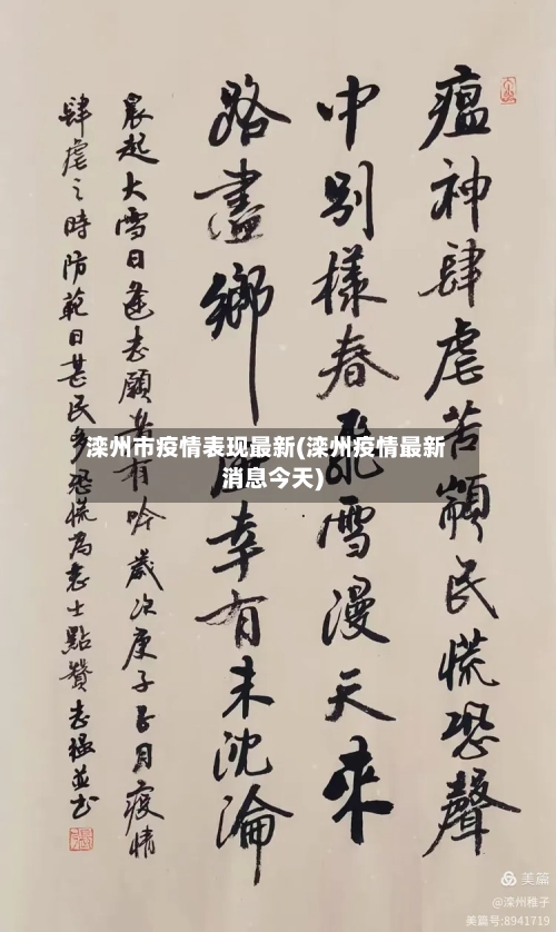 滦州市疫情表现最新(滦州疫情最新消息今天)-第2张图片