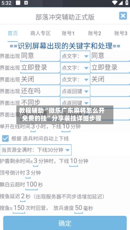 教程辅助“微乐广东麻将怎么开免费的挂”分享装挂详细步骤-第1张图片