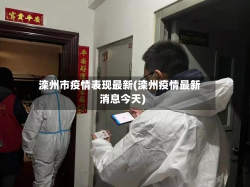 滦州市疫情表现最新(滦州疫情最新消息今天)-第1张图片
