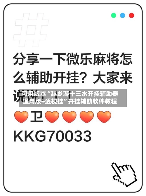 可用版本“越乡游十三水开挂辅助器通用版+透视挂”开挂辅助软件教程-第1张图片