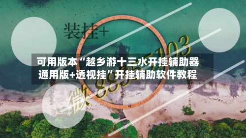 可用版本“越乡游十三水开挂辅助器通用版+透视挂”开挂辅助软件教程-第3张图片