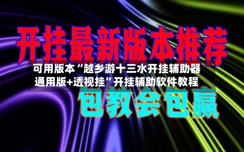 可用版本“越乡游十三水开挂辅助器通用版+透视挂	”开挂辅助软件教程-第2张图片