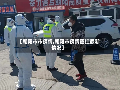 【朝阳市市疫情,朝阳市疫情管控最新情况】-第1张图片