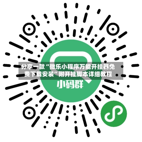 分享一款“微乐小程序万能开挂器免费下载安装”附开挂脚本详细教程-第2张图片