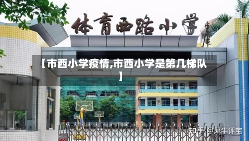【市西小学疫情,市西小学是第几梯队】-第1张图片
