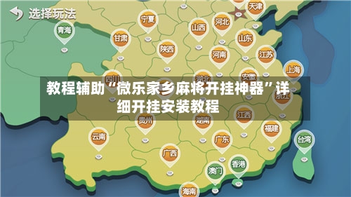 教程辅助“微乐家乡麻将开挂神器”详细开挂安装教程-第1张图片